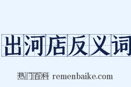 出河店反义词是什么意思的图片